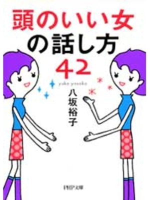 cover image of 頭のいい女の話し方42